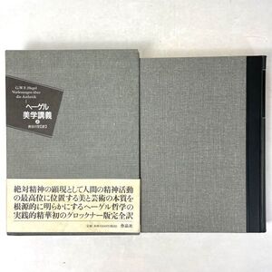 【函入帯付】ヘーゲル美学講義　上　長谷川宏　作品社 1998第3刷