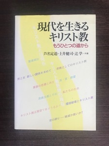 現代を生きるキリスト教 もうひとつの道から