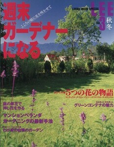 ＬＥＥ　週末ガーデナーになる(Ｖｏｌ．３) １９９８秋・冬／集英社