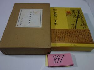 ８９１青木正美『古本商売　蒐集三十年　比売本』１９８４初版　天金