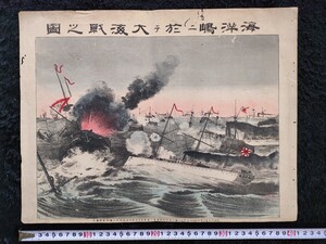 大海戦!真作/明治27年 太田節次「海洋島ニ於テ大海戦之図」 浮世絵 彩色砂目石版画 武者絵 日清戦争 戦争絵 錦絵 大判 