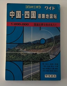 ＜古い道路地図＞ 中国・四国 道路地図帖 - 昭和61年