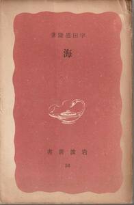 宇田道隆　海　赤版　岩波新書　岩波書店