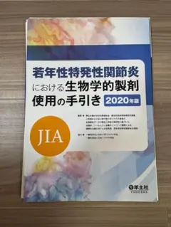 【裁断済】若年性特発性関節炎（JIA）における生物学的製剤使用の手引き 2020