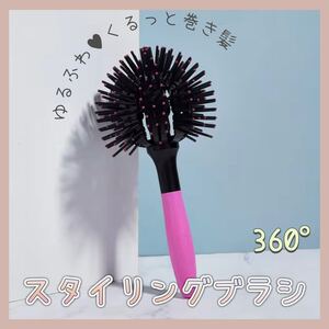 【送料無料】★新品★ 360° ボールスタイリングブラシ ゆるふわ 巻き髪 ヘアブラシ