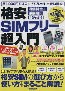 格安SIMフリー超入門 通信料金を徹底的に安くする！ 洋泉社MOOK/情報・通信・コンピュータ