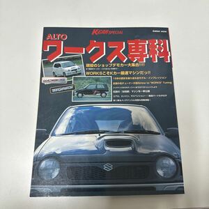 [絶版][ワークス専科 ]アルトワークスのチューニング雑誌 K-CARスペシャル[中古品]