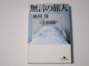 A011 仙川環　無言の旅人