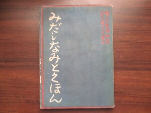 杉野芳子ほか◆婦人の生活・みだしなみ読本◆昭１６初版本・佐野繁次郎装丁◆和装洋装杉野ドレスメーカー女学院モダンデザイン和本古書