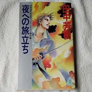 夜への旅立ち ファンタジー傑作集 (トクマノベルズ) 新書 田中 芳樹 9784198501846