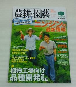 農耕と園藝2019秋号　ニンジン　品種開発　八百屋さん　土壌つくり