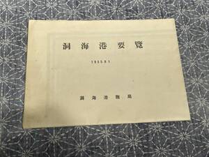 洞海湾要覧 洞海湾務局 1955年