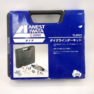 ★未開封品 アネスト岩田 TL9023 ダイグラインダーキット ハンディータイプ 高速グラインダー エアツール ANEST IWATA ◆3104/磐田店