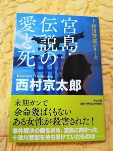 西村京太郎★宮島・伝説の愛と死★帯あり★初版本★ ６３％ＯＦＦ★新品同様の美品です★