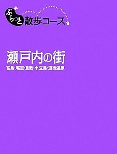 瀬戸内の街 宮島・尾道・倉敷・小豆島・道後温泉/昭文社