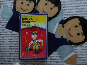 岩波ジュニア新書NO.92 地震・プレート・陸と海　地学入門　深尾良夫　メカニズム