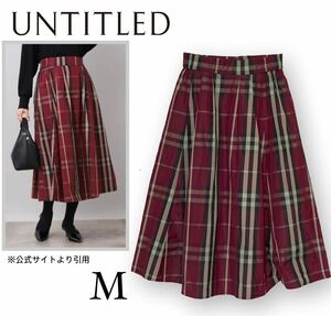 【美品】23AW アンタイトル UNTITLED タフタ メモリーチェック スカート ロング レッド M