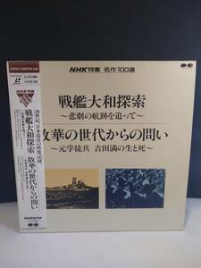 R6648　LD・レーザーディスク　NHK特集 名作100選 戦艦大和探索　散華の世代からの問い