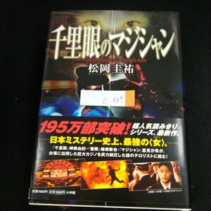 e-407 千里眼のマジシャン 松岡圭祐 195万部突破! シリーズ 日本ミステリー史上、最強の〈女(ヒロイン)〉小学館 2003年初版第1刷発行※4