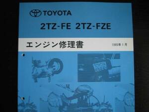 絶版品★エスティマ/エスティマ エミーナ・ルシーダ(TCR1＃G,TCR2＃G)【2TZ-FE / 2TZ-FZE エンジン修理書】1995年1月 スーパーチャージャー