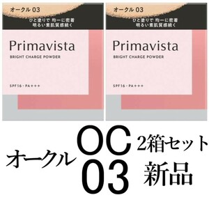 オークル03プリマヴィスタ新品 ブライトチャージパウダーレフィル2箱セット