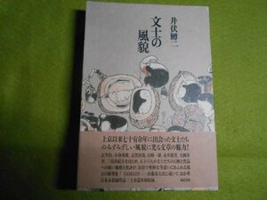 肉筆サイン本■井伏鱒二■文士の風貌■１９９１年初版■署名本