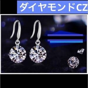 ダイヤモンド　CZ AAA石　ゆらゆら　フック　ピアス　シルバー925 刻印　A