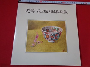 ｍ■　花博・花と緑の日本画展　会期1995年1月2日～1月16日　会場　新潟伊勢丹　　/I26