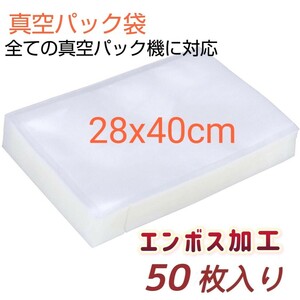 新品　真空パック袋 バキュームシーラー 28*40cm 真空パック機専用袋 脱気密封 食品保存 50枚入り