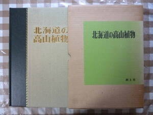 北海道の高山植物　　解説・指導ー原秀雄