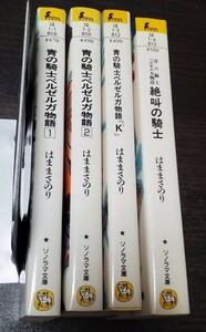 ●青の騎士ベルゼルガ物語 1 2 K