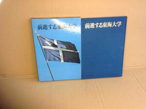 　　前進する東海大学／昭和51年2月