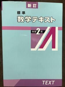 聖文新社 数学 テキスト　中学2年　別冊解答付き　新品同様　絶版学参