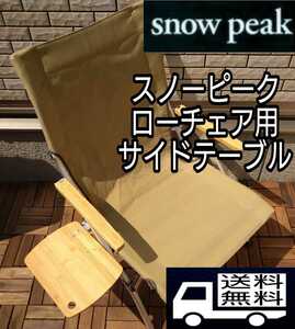 スノーピーク　snow peak ローチェア 30 用　サイドテーブル