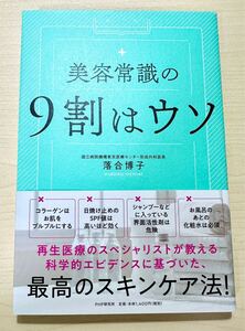 美容常識の9割はウソ