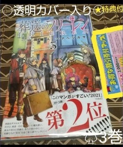 ★特典付●初版◎帯付□透明カバー付□葬送のフリーレン　3巻 （少年サンデー・コミックス） 山田鐘人／アベツカサ／著