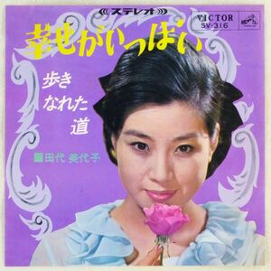 ■田代美代子｜幸せがいっぱい／歩きなれた道 ＜EP 1965年 日本盤＞作曲：吉田正