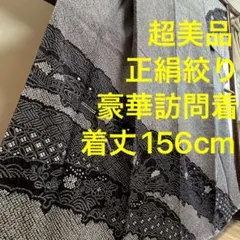 超美品　正絹　袷総絞り訪問着　付け下げ　着物　華やかな一枚　黒　156