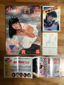 伊藤さやか写真集2冊セット 少女白書 マドンナメイト写真集 （オトメクラブ10月号増刊）白夜書房 マドンナ社 チラシ・アンケートハガキ付き