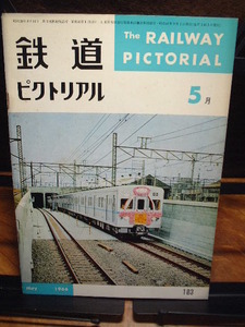 鉄道ピクトリアル　１９６６年５月号　No１８３