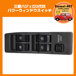 Y151　三菱パジェロⅡ　2代目パジェロ　運転席用パワーウィンドウスイッチ　パワーウィンド　新品未使用　