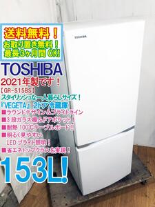 送料無料★2021年製★極上超美品 中古★東芝 153L ラウンドデザイン＆ブライトライン 耐熱100℃テーブル!!2ドア冷蔵庫【GR-S15BS-W】EBHL