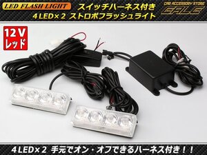 DC12V用 4LED×2 ストロボフラッシュライト レッド P-225