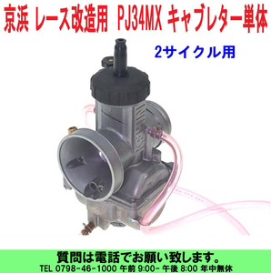 [uas]京浜 純正 PJ34MX ケイヒン KEIHIN 日本製 レース 改造用 R20 キャブレター 単体 パワーアップに 専用 2サイクル 新品60