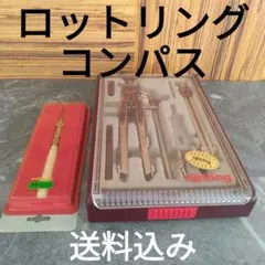 製図用品　コンパス　ロットリング他