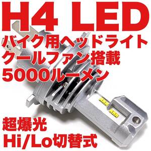 超爆光 KAWASAKI カワサキ バリオス2 1997～1999 ZR250B H4 LED Hi Lo切替式 ヘッドライト 冷却ファン搭載 バイク ホワイト1灯 送料無料