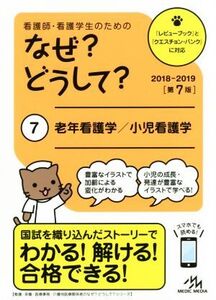 看護師・看護学生のためのなぜ？どうして？ 第7版(7) 老年看護学/小児看護学/医療情報科学研究所(編者)