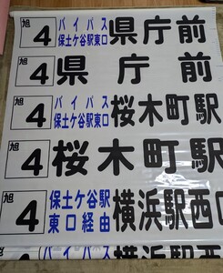 相鉄バス 旭営業所 前面方向幕【希少】【廃線】路線バス