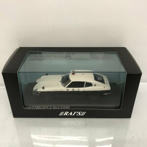 RAIS MODEL CAR 1/43 警視庁 FAIRLADY ｚ 2ｂｙ2(ＧＳ30) 53H02814595