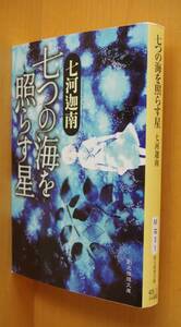 七河迦南 七つの海を照らす星 鮎川哲也賞受賞作 創元推理文庫